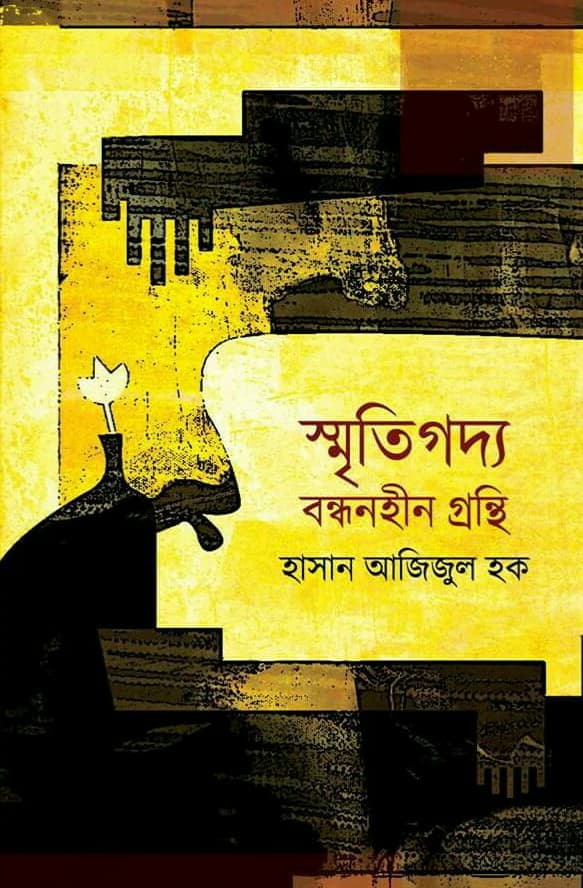 স্মৃতিগদ্য : বন্ধনহীন গ্রন্থি
