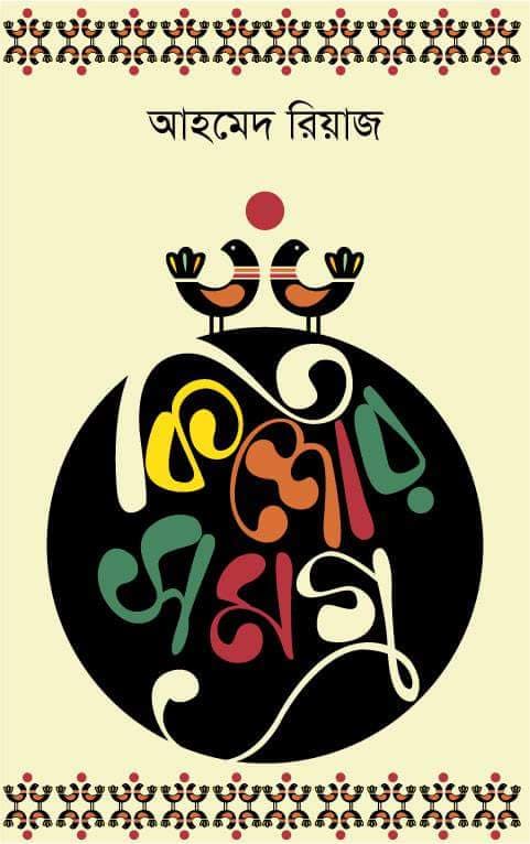 কিশোরসমগ্র 