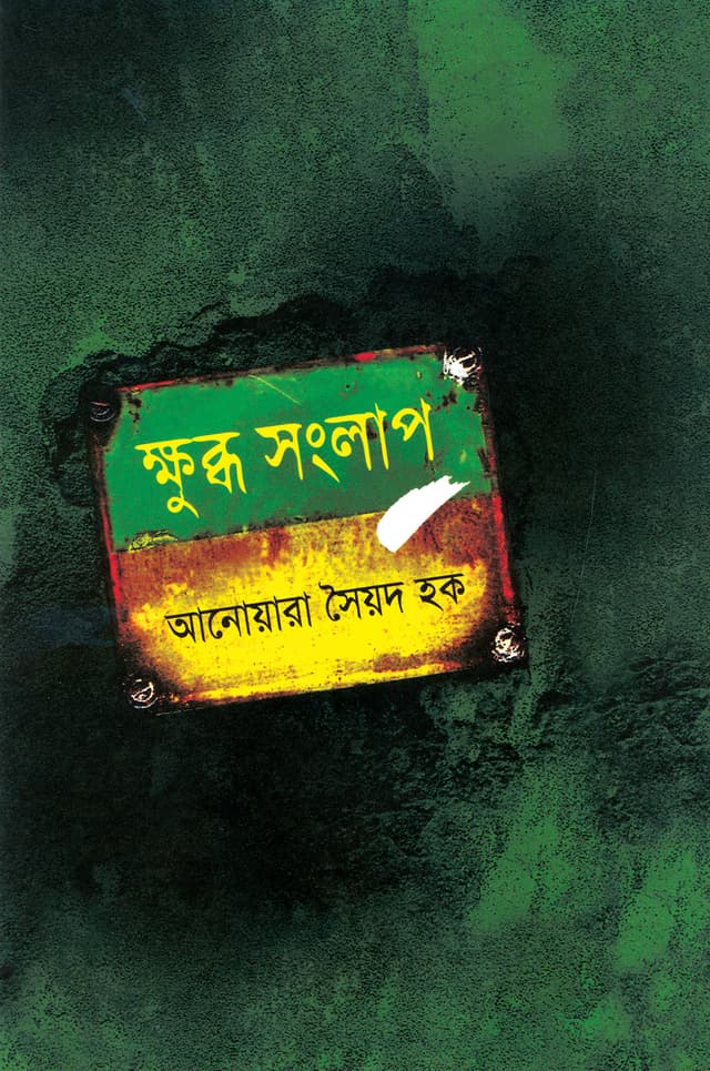 ক্ষুব্ধ সংলাপ