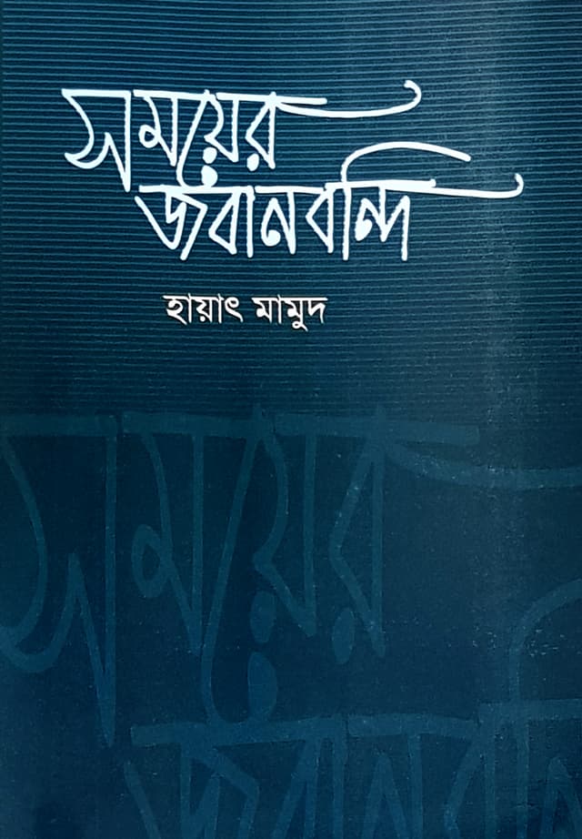 সময়ের জবানবন্দি