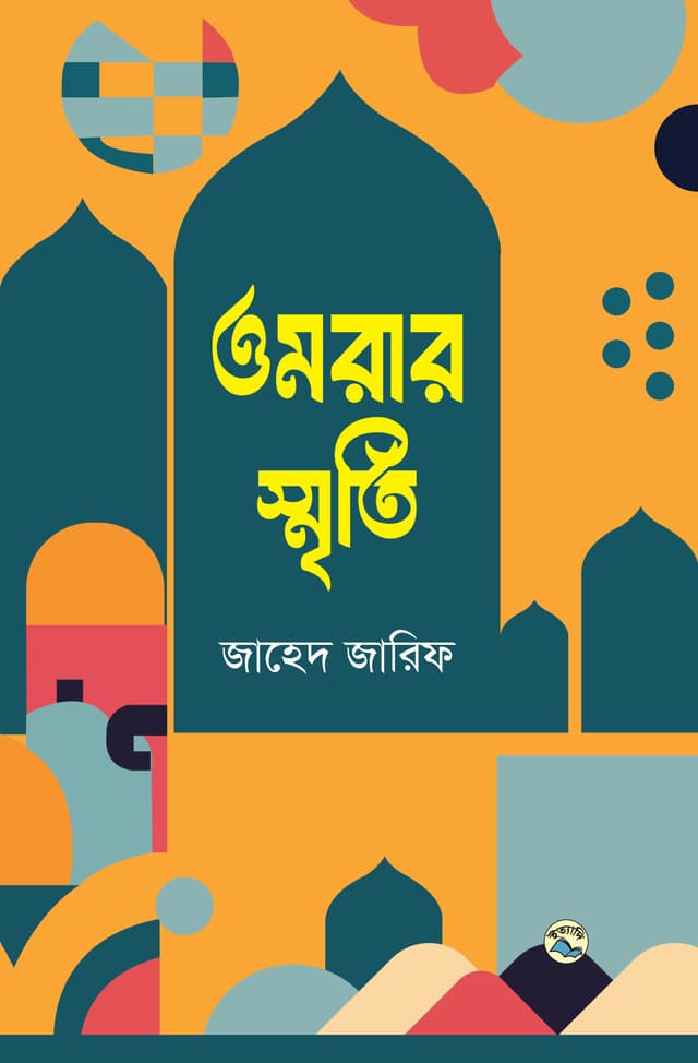 ওমরার স্মৃতি