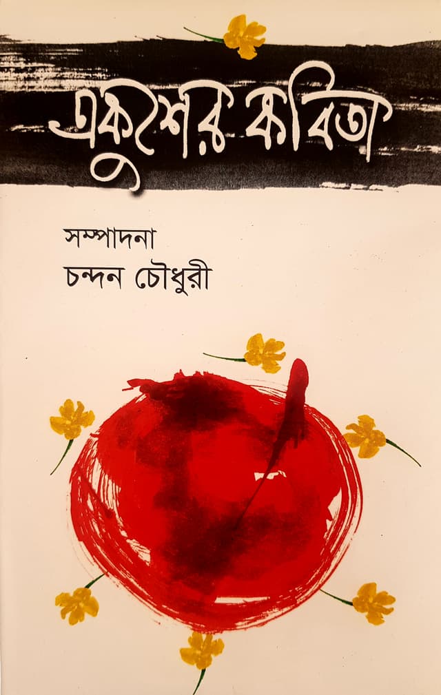 একুশের কবিতা