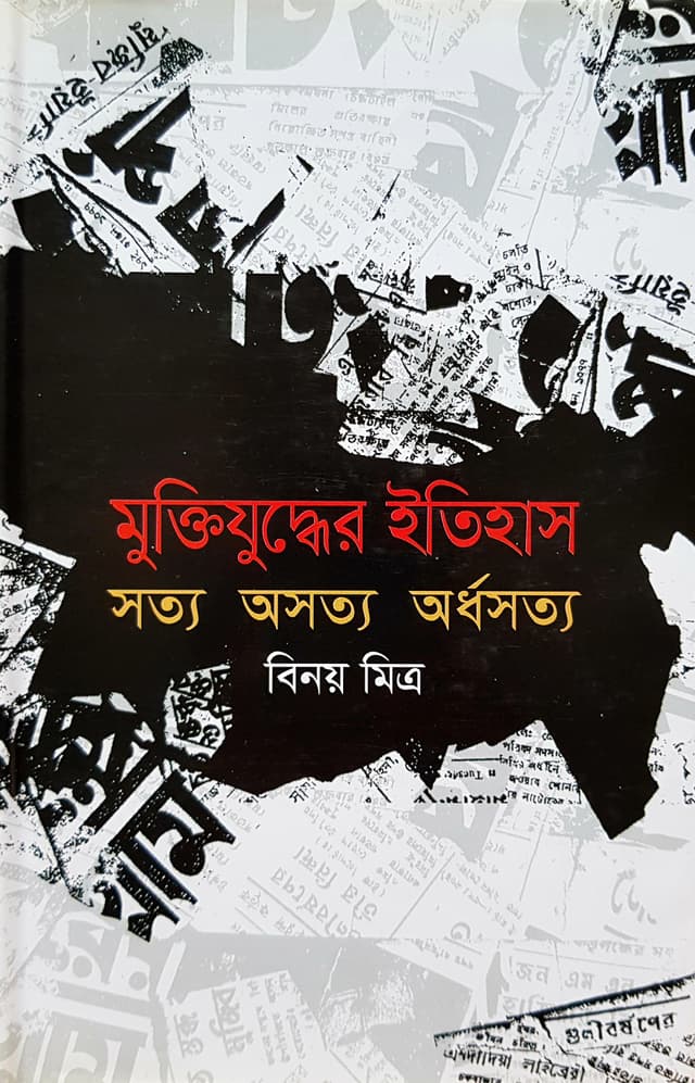 মুক্তিযুদ্ধের ইতিহাস [সত্য অসত্য অর্ধসত্য]