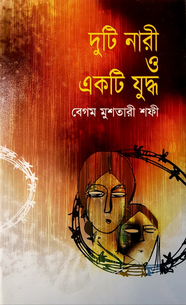 দুটি নারী ও একটি যুদ্ধ