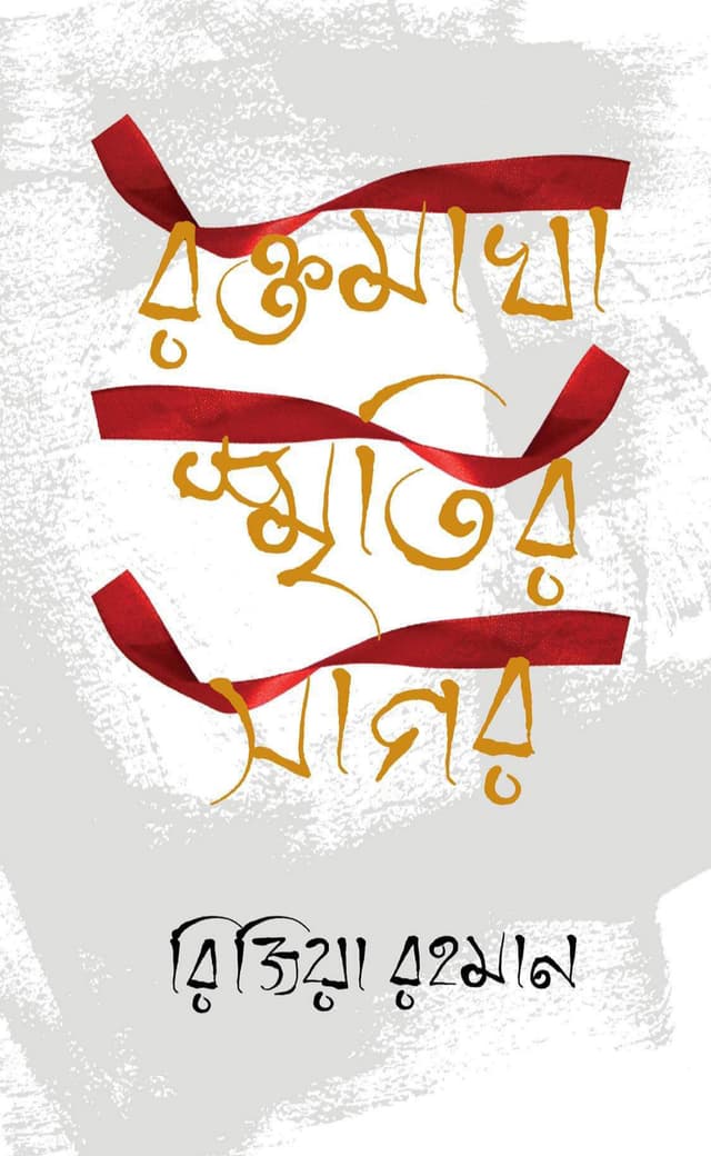 রক্তমাখা স্মৃতির সাগর