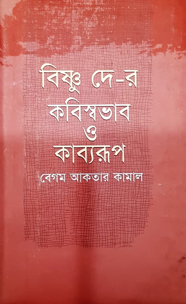 বিষ্ণু দে-র কবিস্বভাব ও কাব্যরূপ