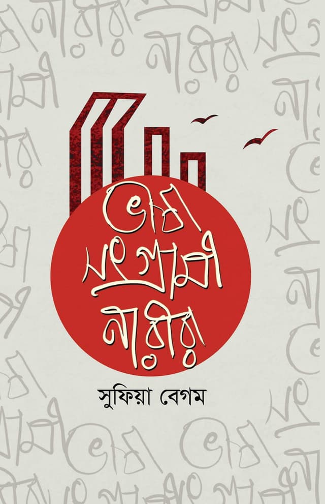 ভাষা সংগ্রামী নারীরা